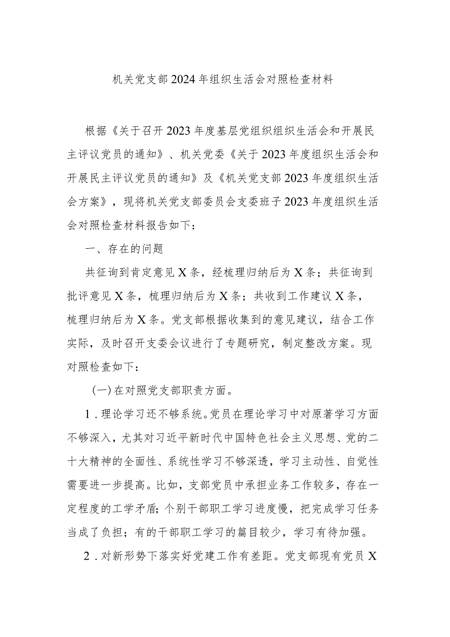 机关党支部2024年组织生活会对照检查材料.docx_第1页