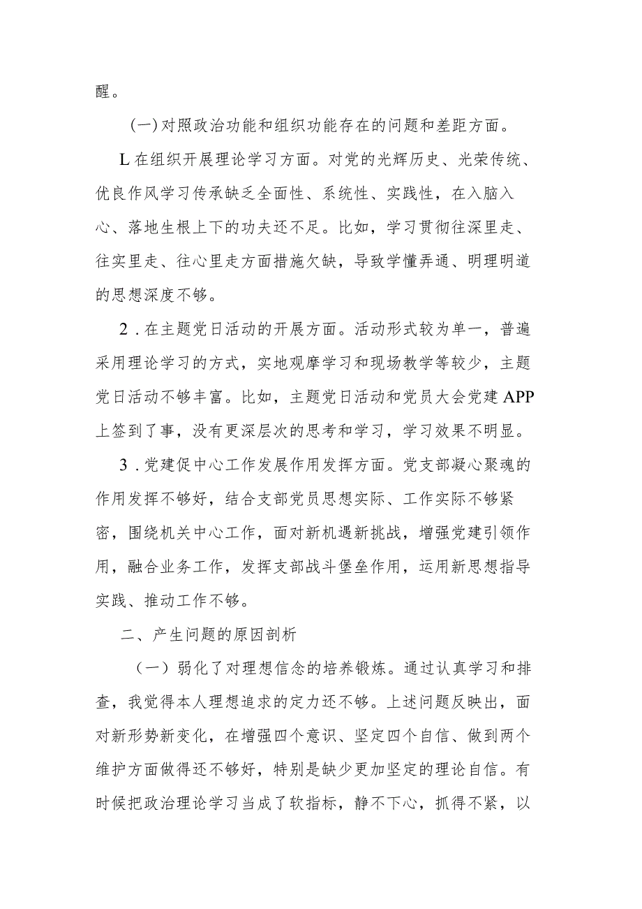 机关党支部2024年组织生活会对照检查材料.docx_第3页