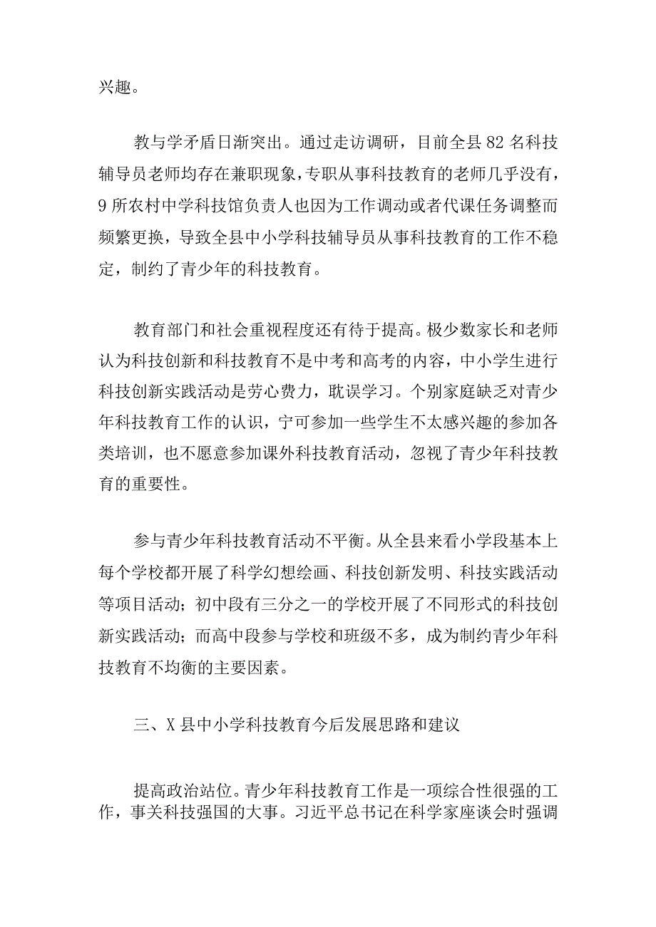 关于对中小学科技教育的调研报告.docx_第3页