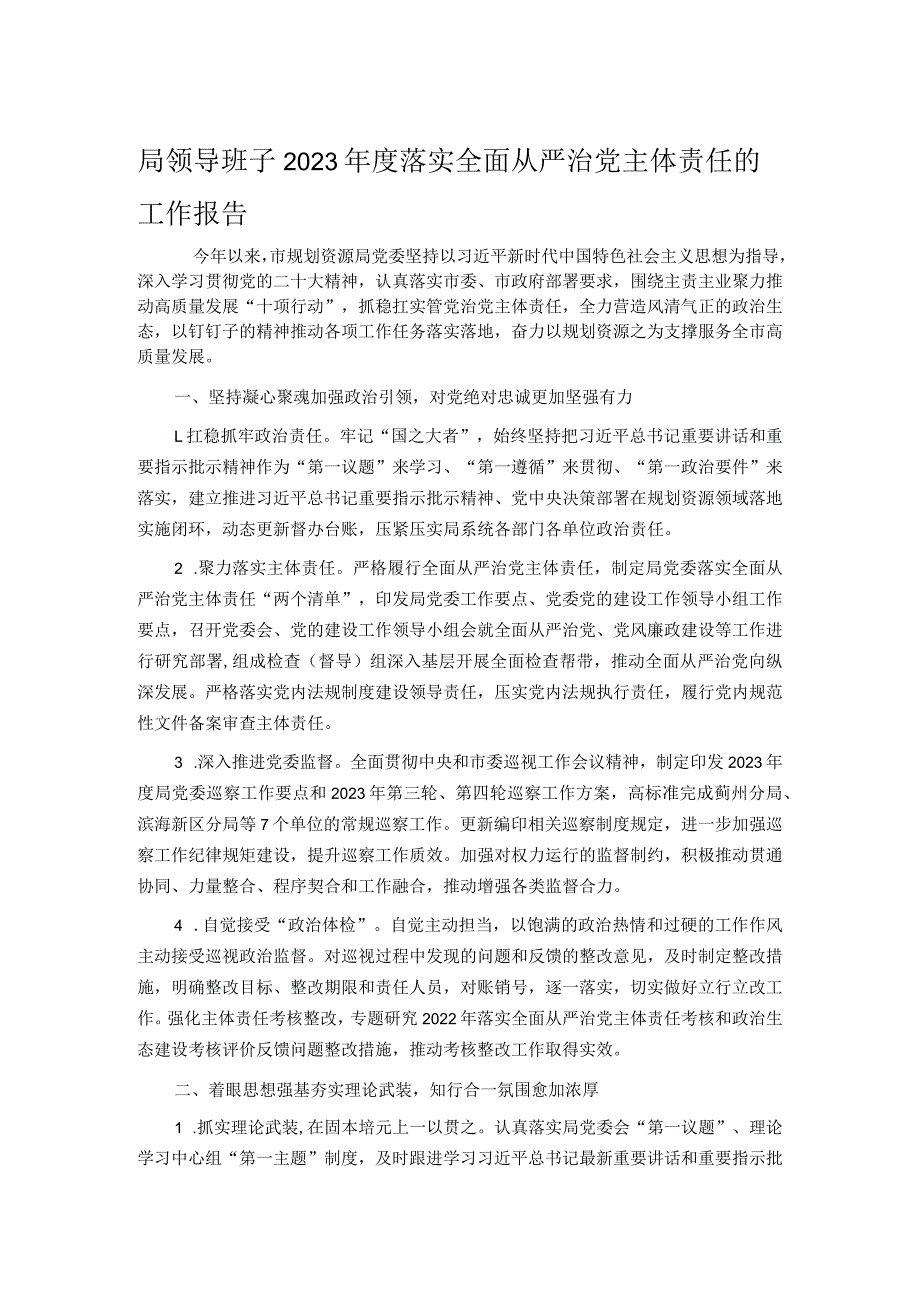 局领导班子2023年度落实全面从严治党主体责任的工作报告.docx_第1页