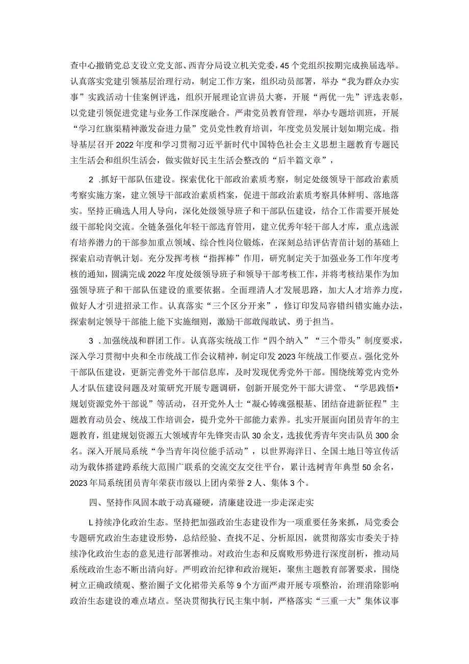 局领导班子2023年度落实全面从严治党主体责任的工作报告.docx_第3页