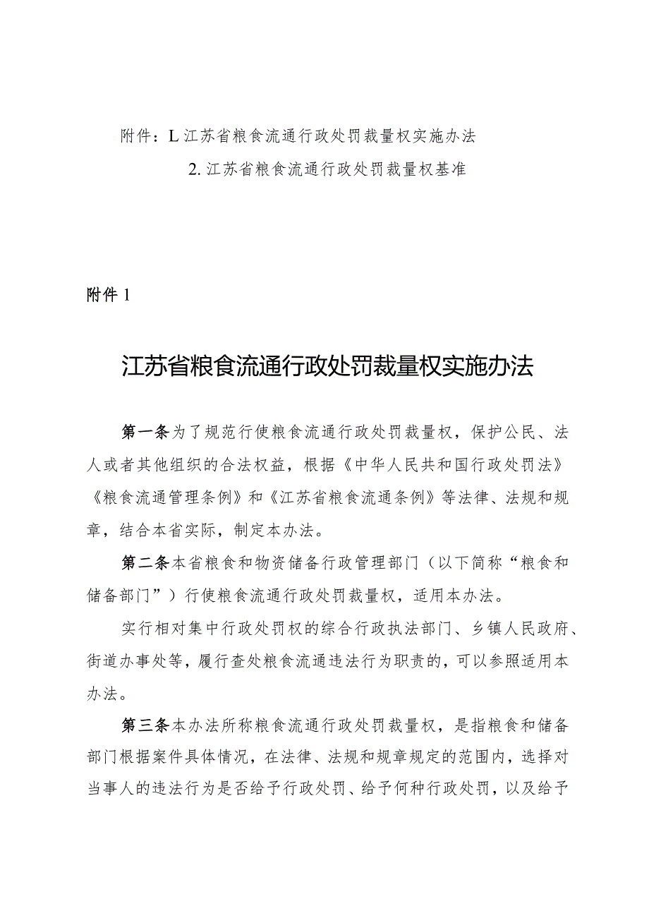 《江苏省粮食流通行政处罚裁量权实施办法》和《江苏省粮食流通行政处罚裁量权基准》.docx_第1页