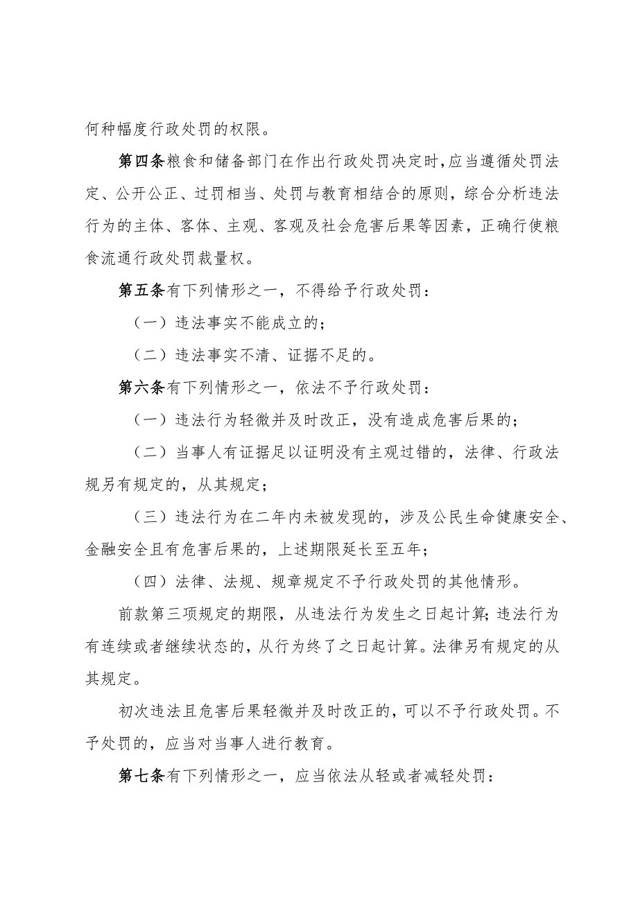 《江苏省粮食流通行政处罚裁量权实施办法》和《江苏省粮食流通行政处罚裁量权基准》.docx_第2页