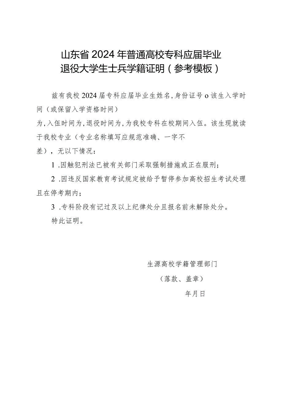 山东省2024年普通高校专科应届毕业退役大学生士兵学籍证明（参考模板）.docx_第1页