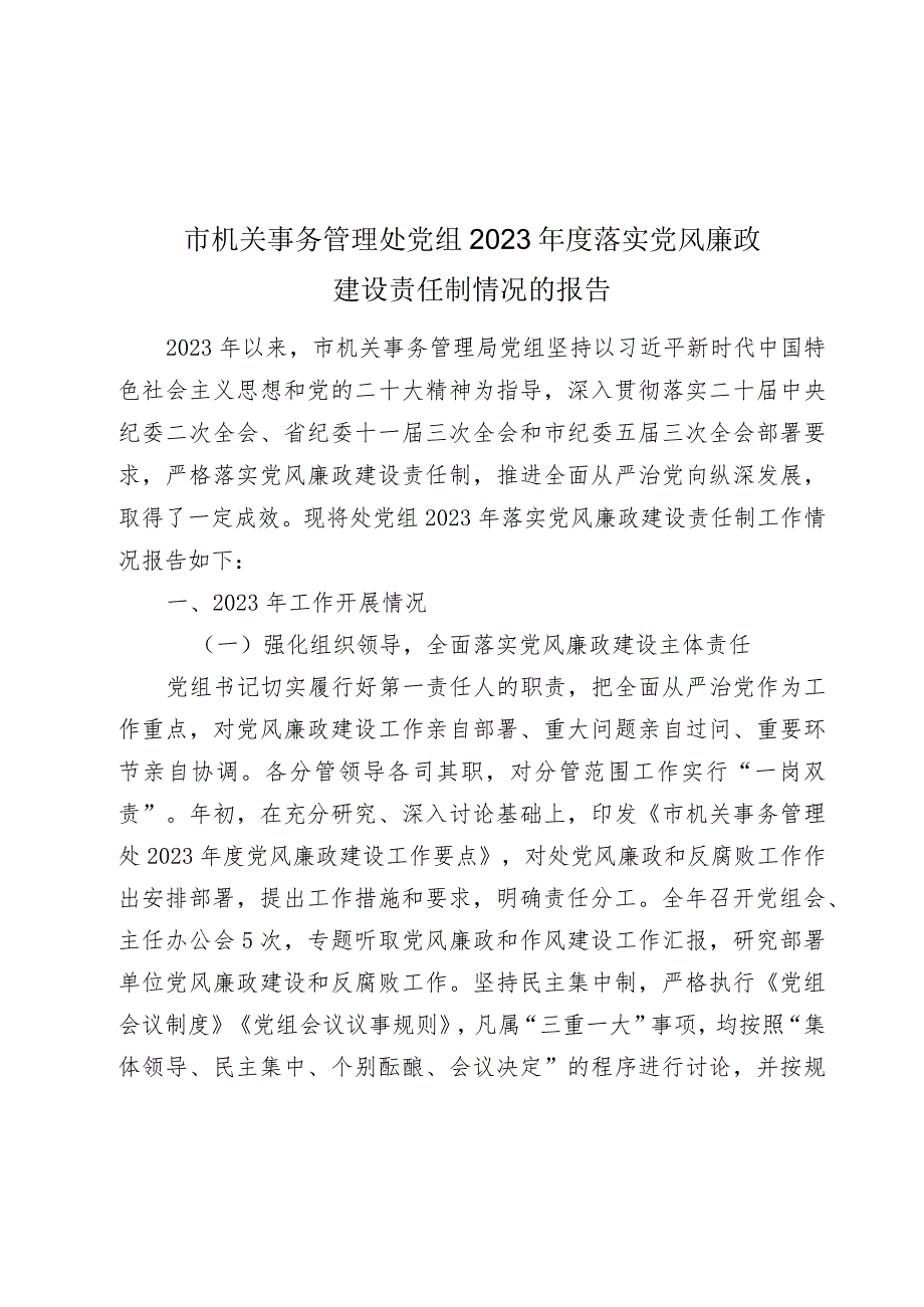 机关事务管理处党组2023-2024年度落实党风廉政建设责任制情况的报告.docx_第1页