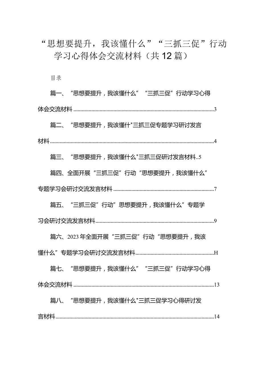 （12篇）“思想要提升我该懂什么”“三抓三促”行动学习心得体会交流材料合集.docx_第1页