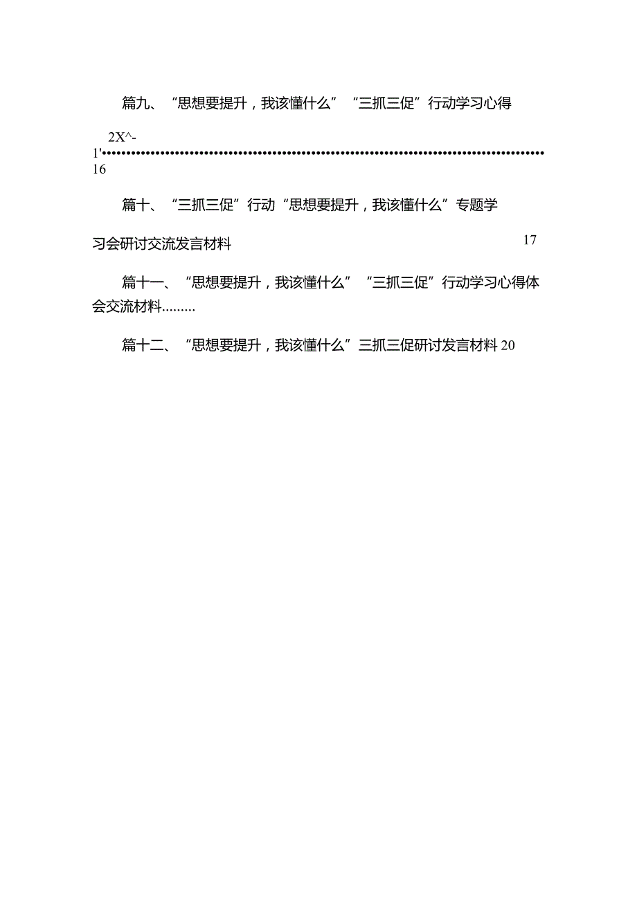 （12篇）“思想要提升我该懂什么”“三抓三促”行动学习心得体会交流材料合集.docx_第2页