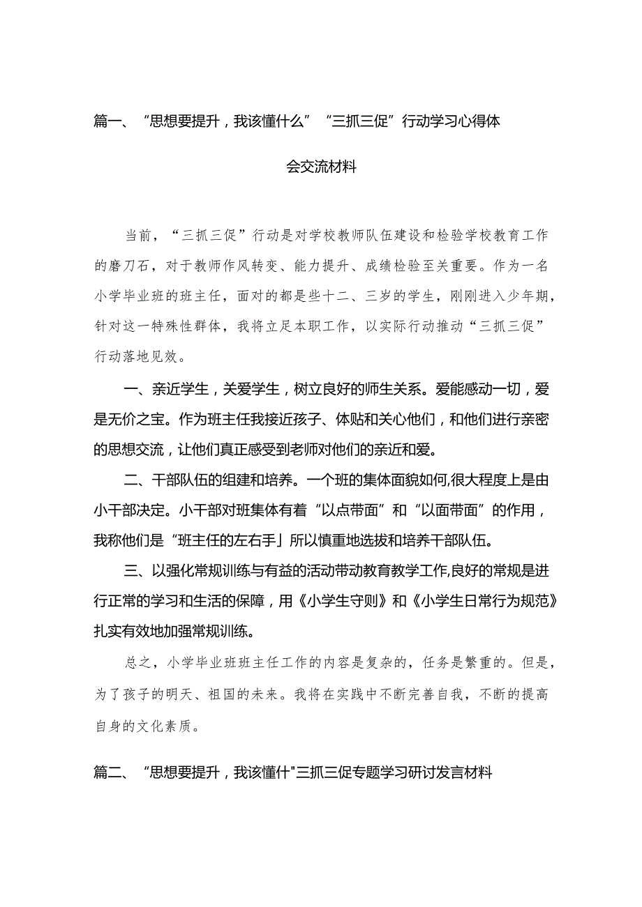 （12篇）“思想要提升我该懂什么”“三抓三促”行动学习心得体会交流材料合集.docx_第3页