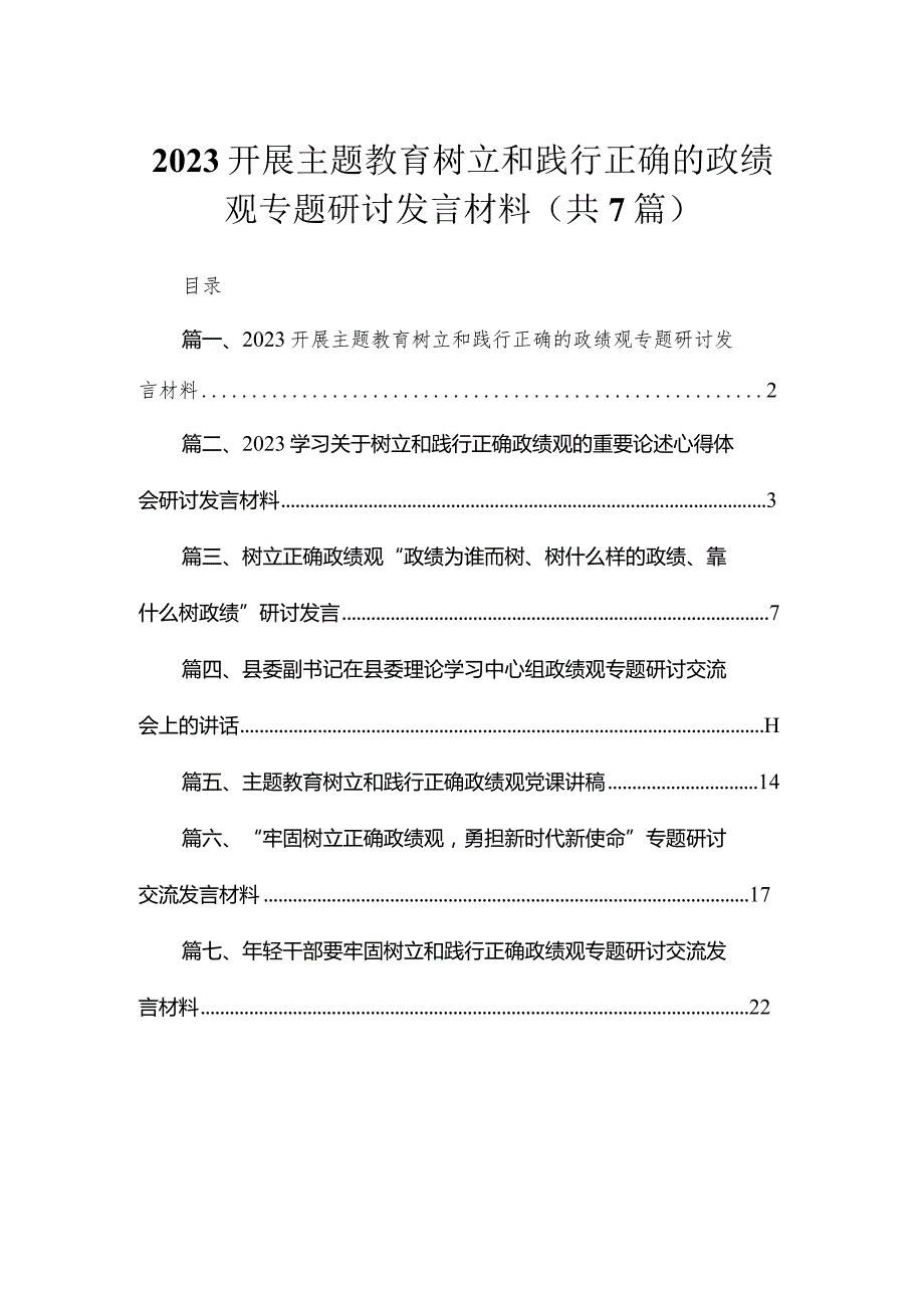 2023开展树立和践行正确的政绩观专题研讨发言材料【七篇精选】.docx_第1页