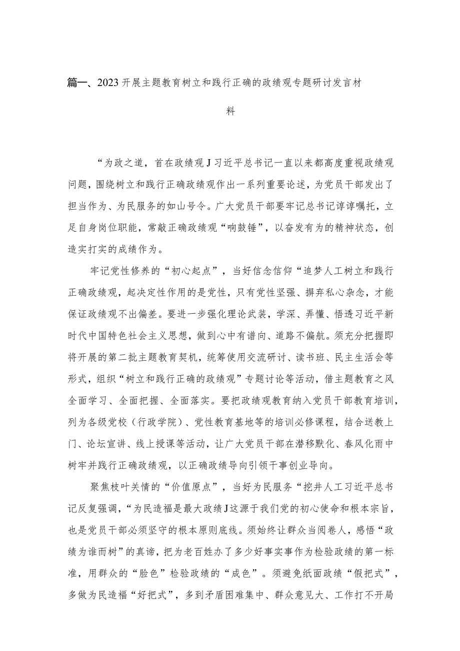 2023开展树立和践行正确的政绩观专题研讨发言材料【七篇精选】.docx_第2页