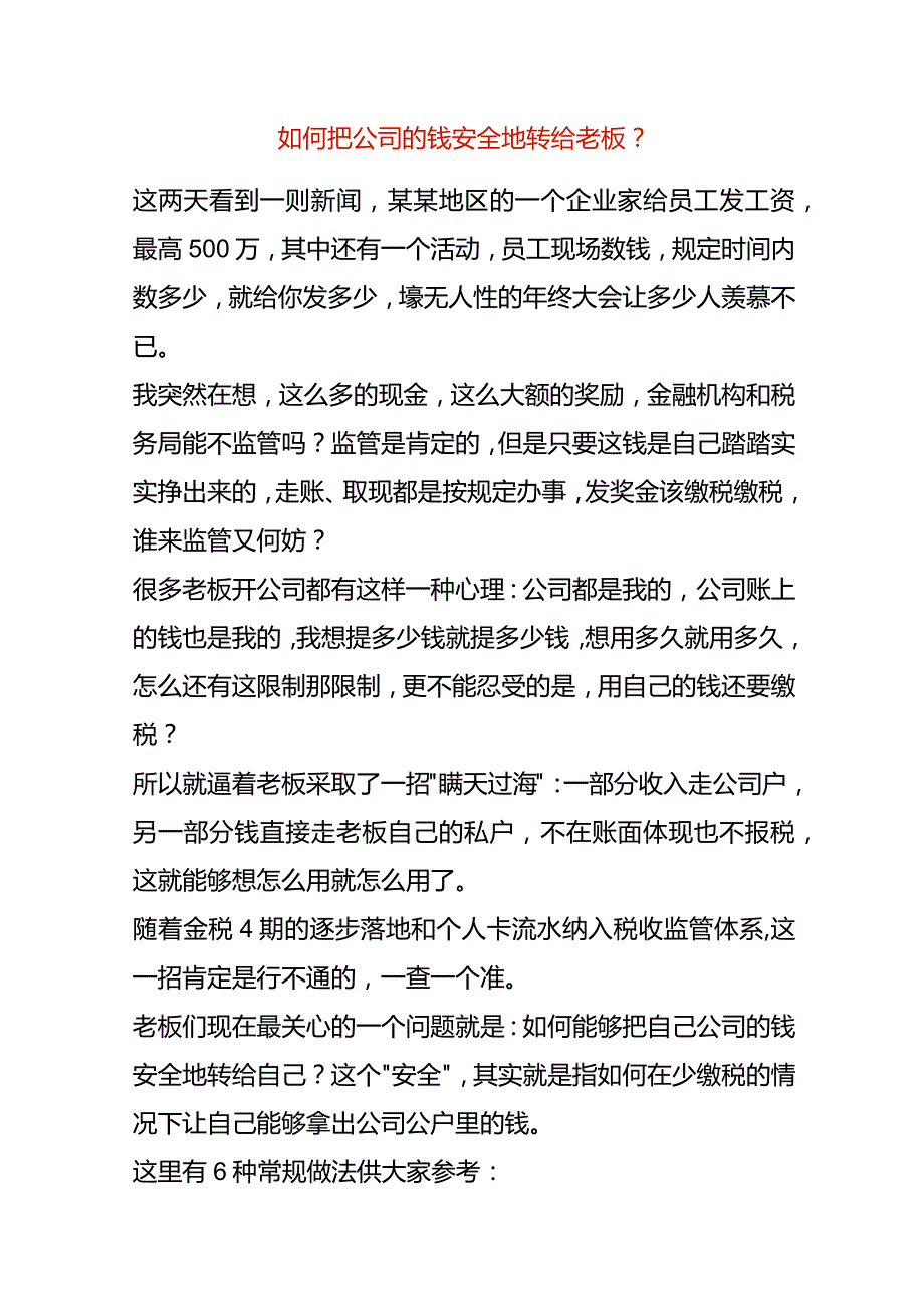 如何把公司的钱安全的转给老板名下.docx_第1页