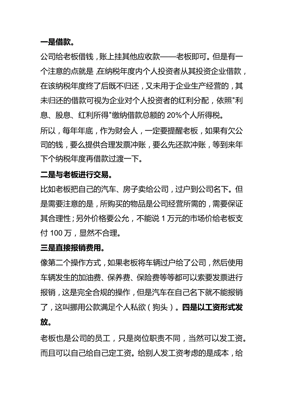 如何把公司的钱安全的转给老板名下.docx_第2页