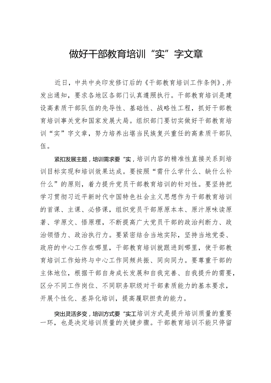 做好干部教育培训“实”字文章.docx_第1页