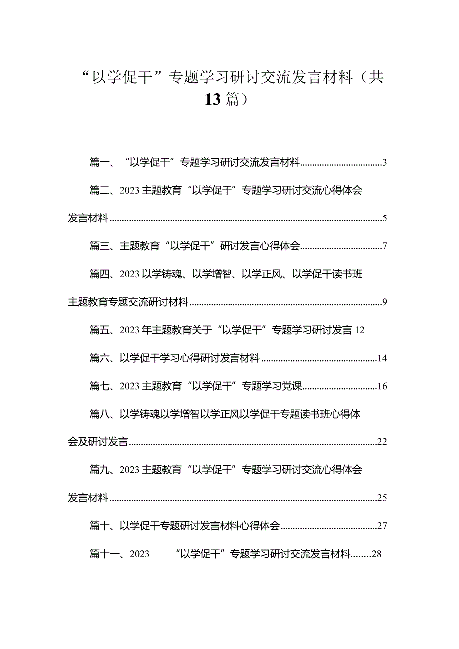 “以学促干”专题学习研讨交流发言材料范文13篇供参考.docx_第1页