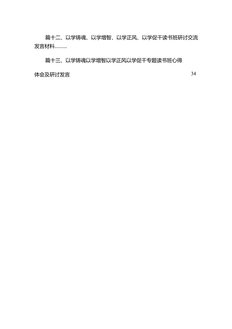 “以学促干”专题学习研讨交流发言材料范文13篇供参考.docx_第2页