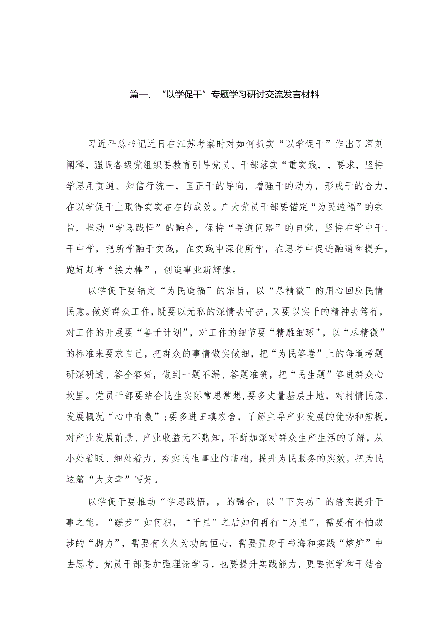 “以学促干”专题学习研讨交流发言材料范文13篇供参考.docx_第3页