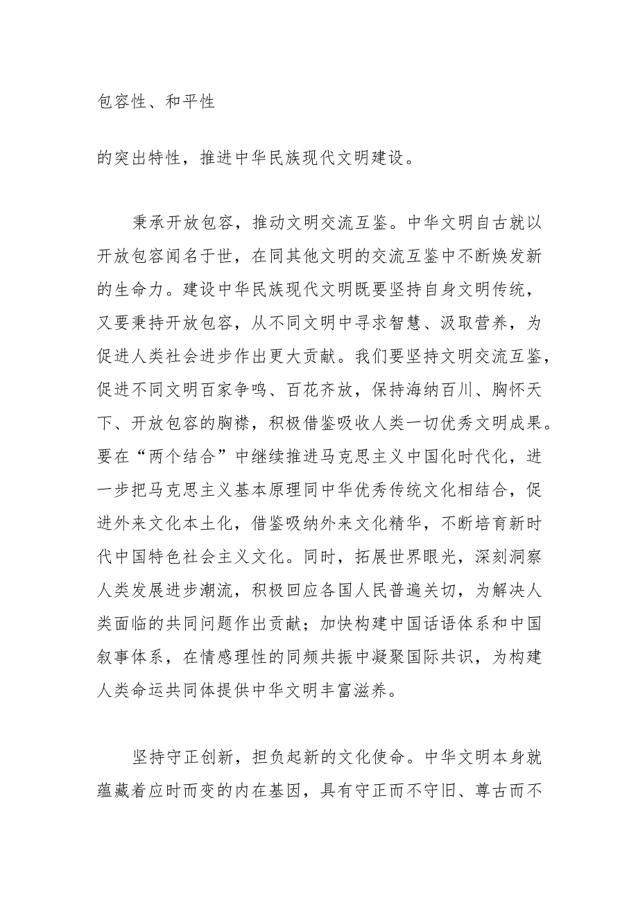 【常委宣传部长中心组研讨发言】努力建设中华民族现代文明.docx_第2页