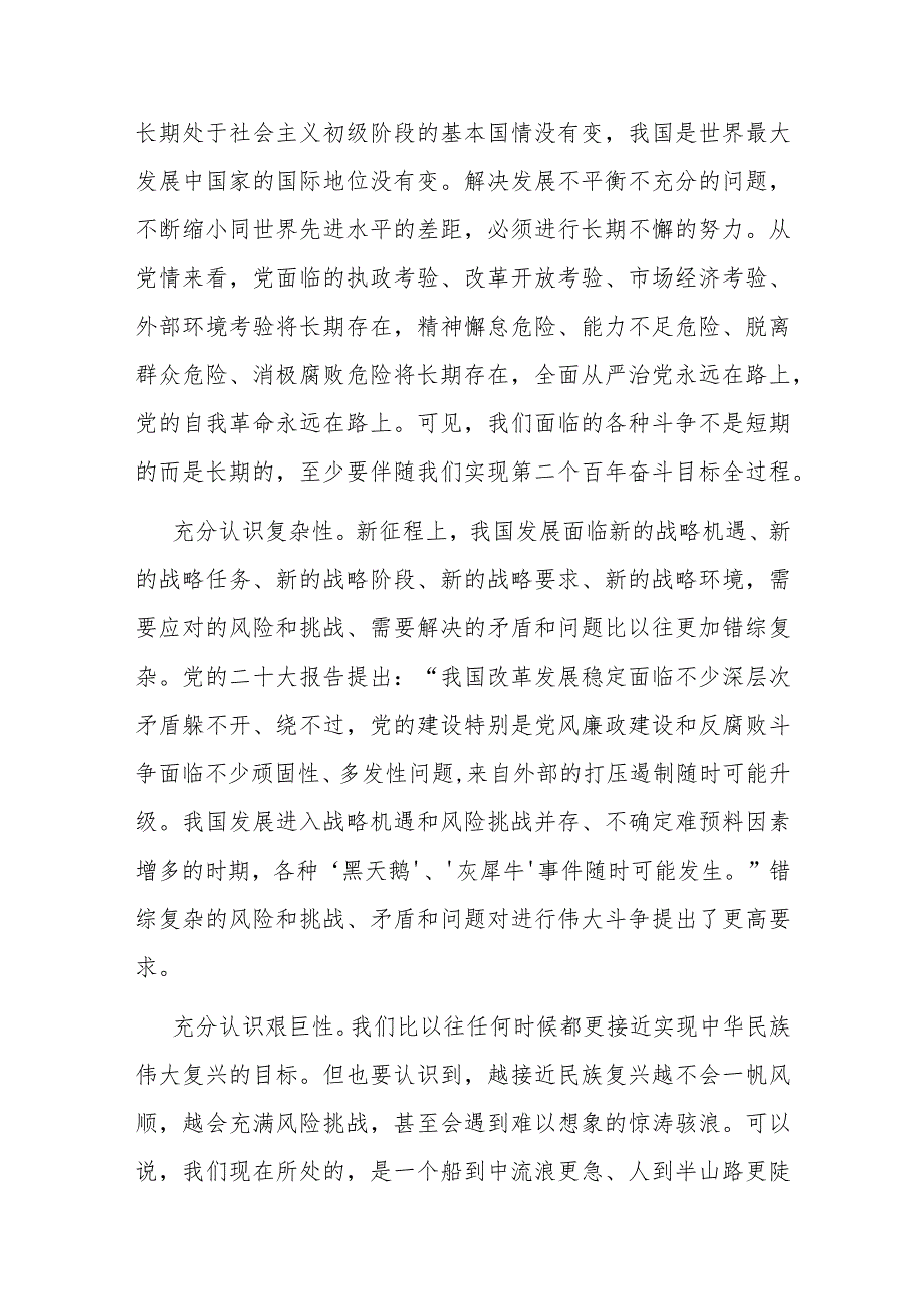 党课：敢于斗争、善于斗争不断夺取新时代伟大斗争的新胜利.docx_第2页