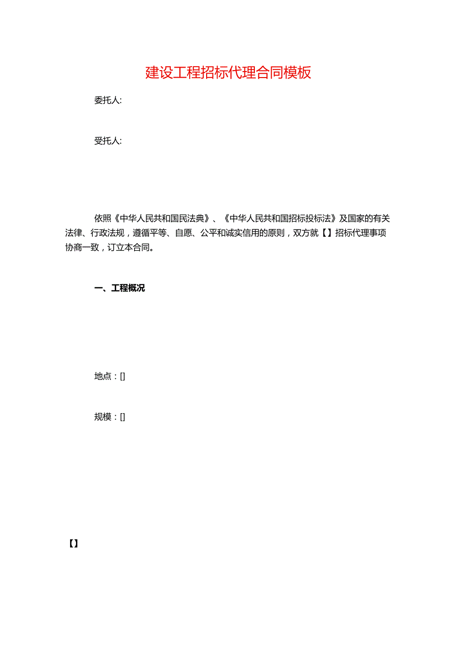 建设工程招标代理合同模板.docx_第1页