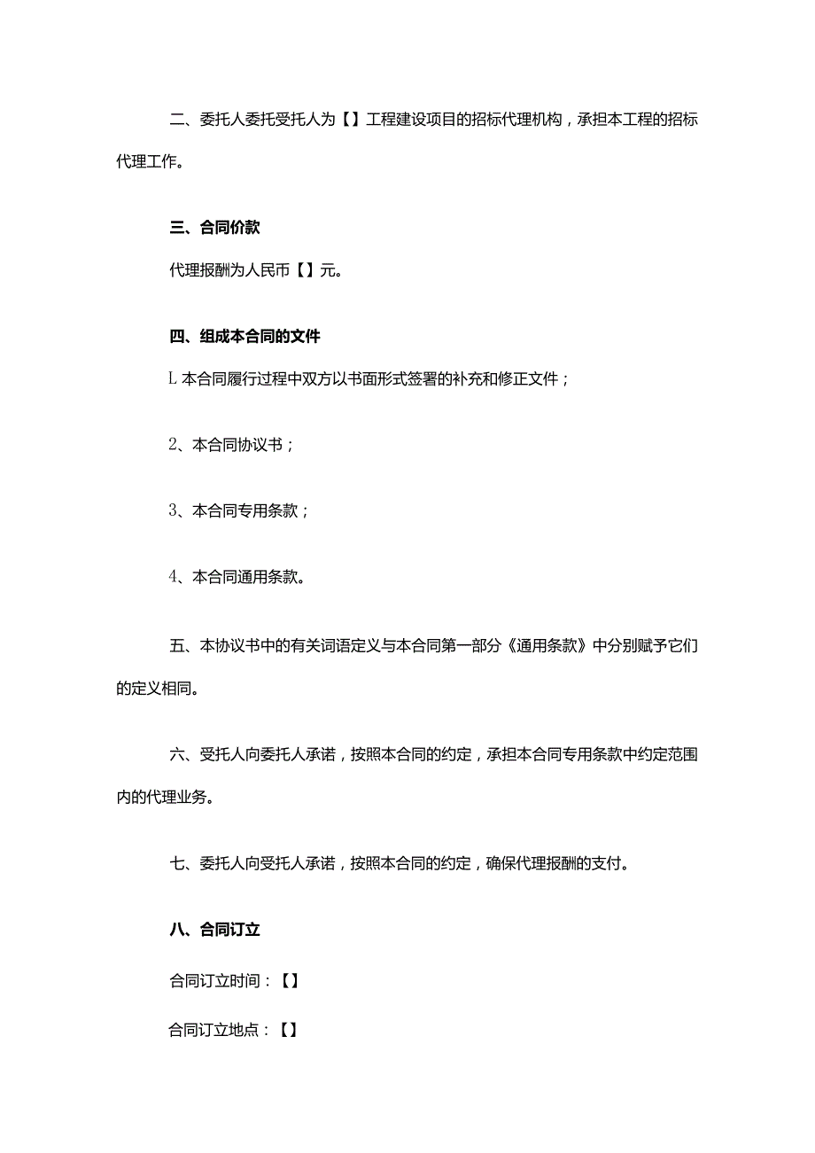 建设工程招标代理合同模板.docx_第2页