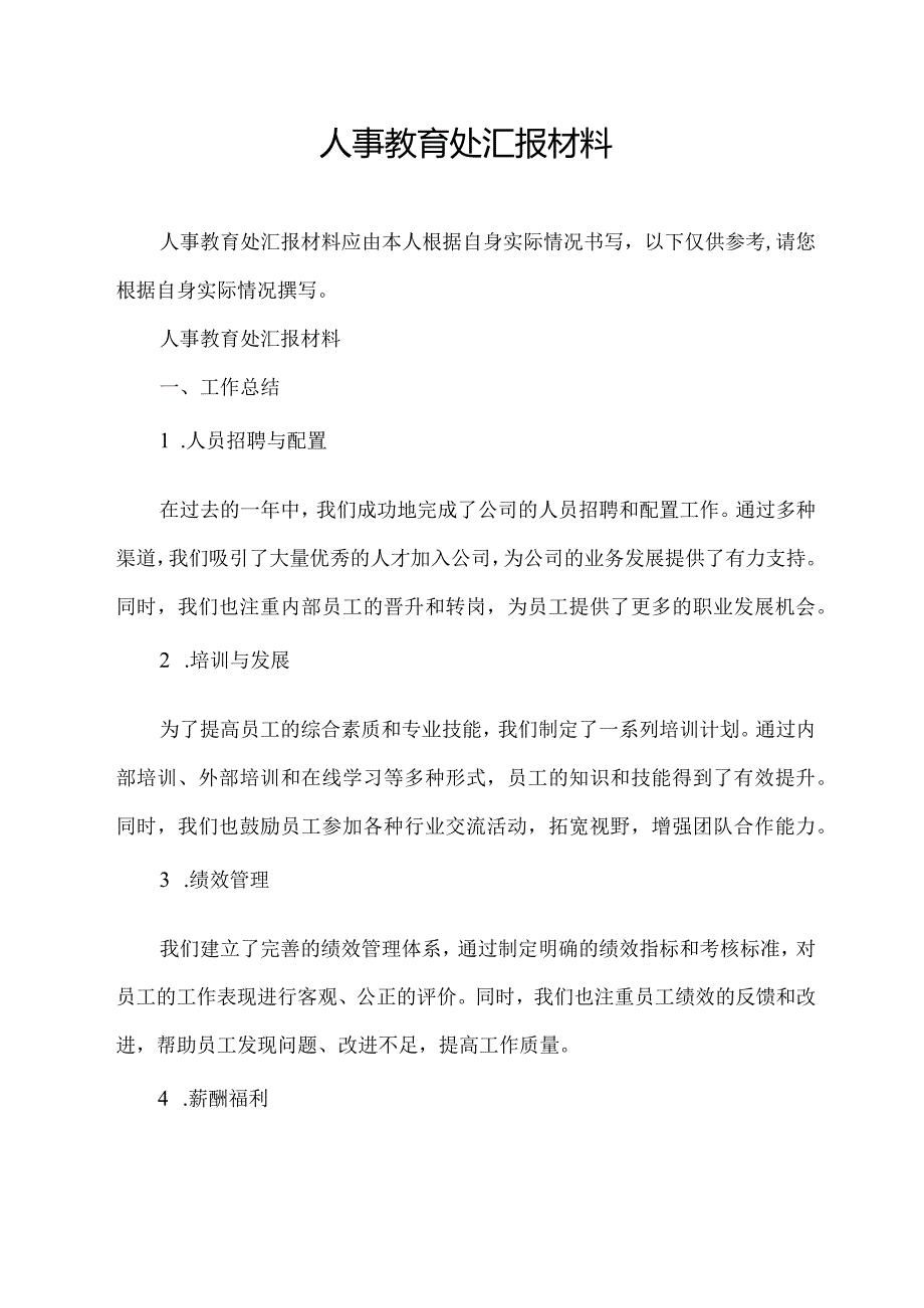 人事教育处汇报材料.docx_第1页