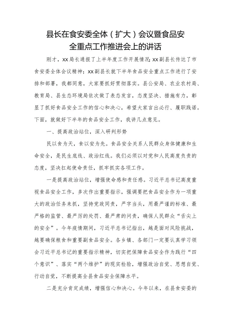 县长在食安委全体（扩大）会议暨食品安全重点工作推进会上的讲话.docx_第1页