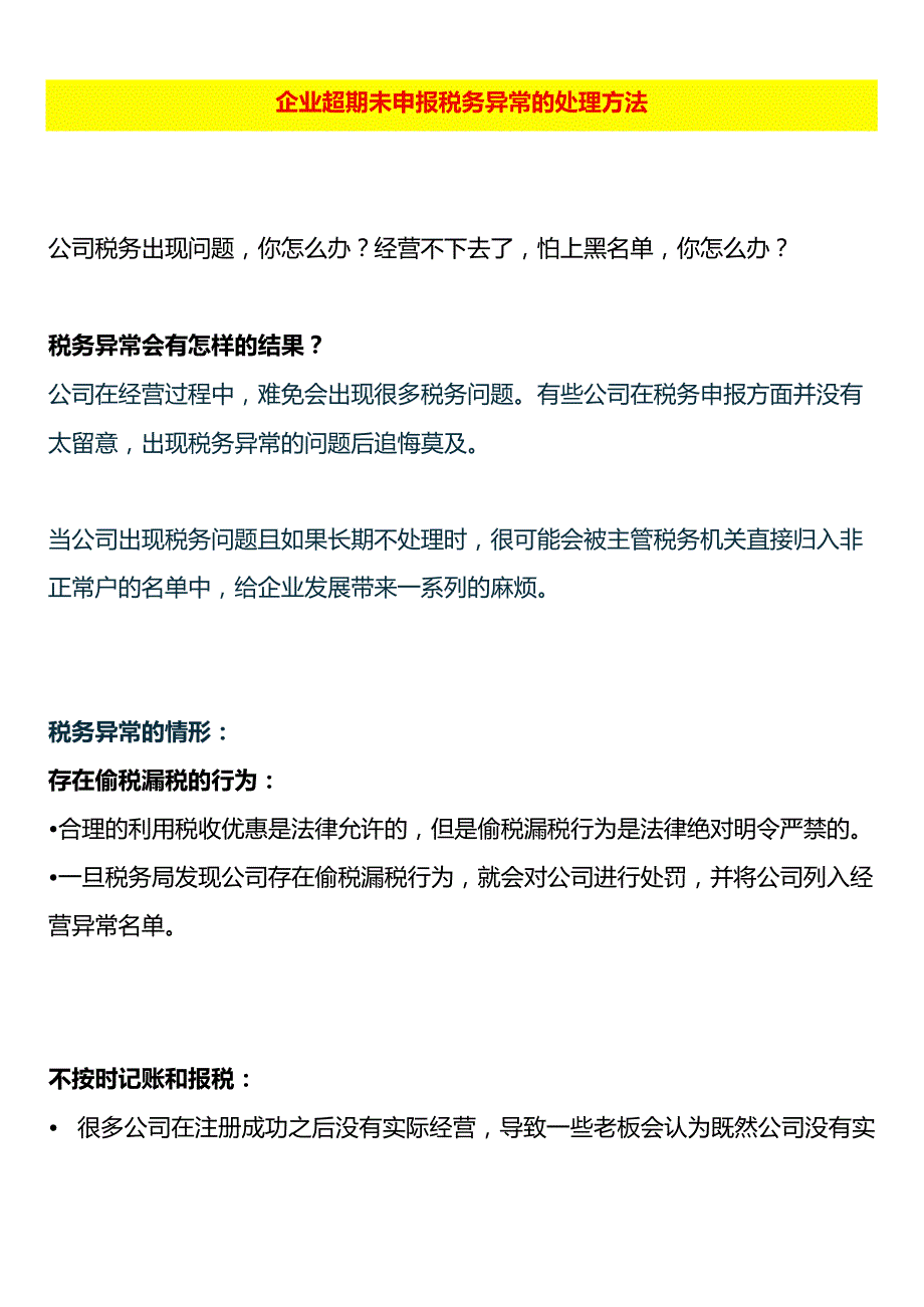 企业超期未申报税务异常的处理方法.docx_第1页