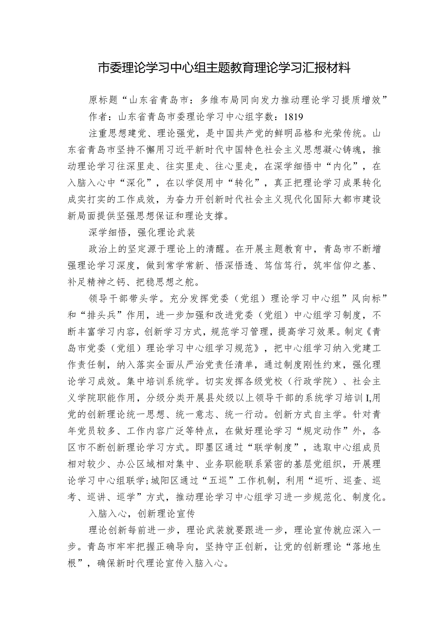 市委理论学习中心组主题教育理论学习汇报材料.docx_第1页