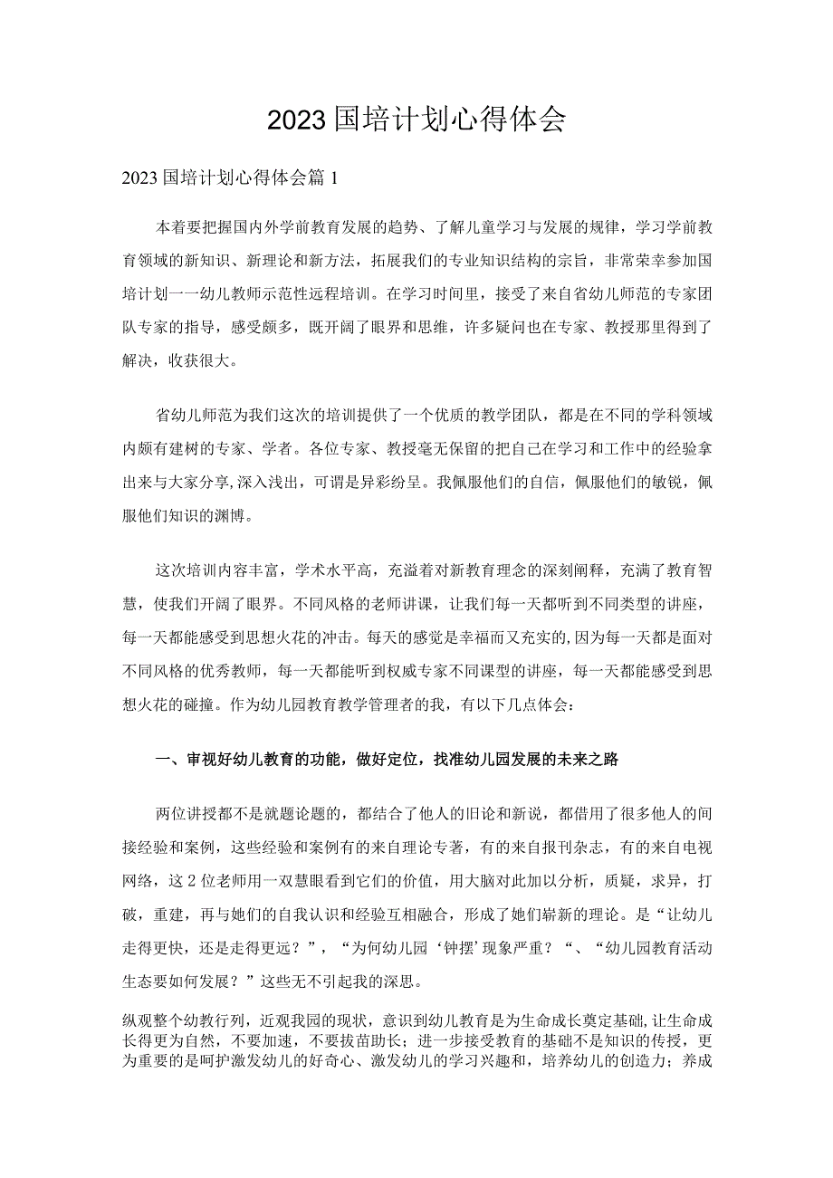 2023国培计划心得体会十篇.docx_第1页