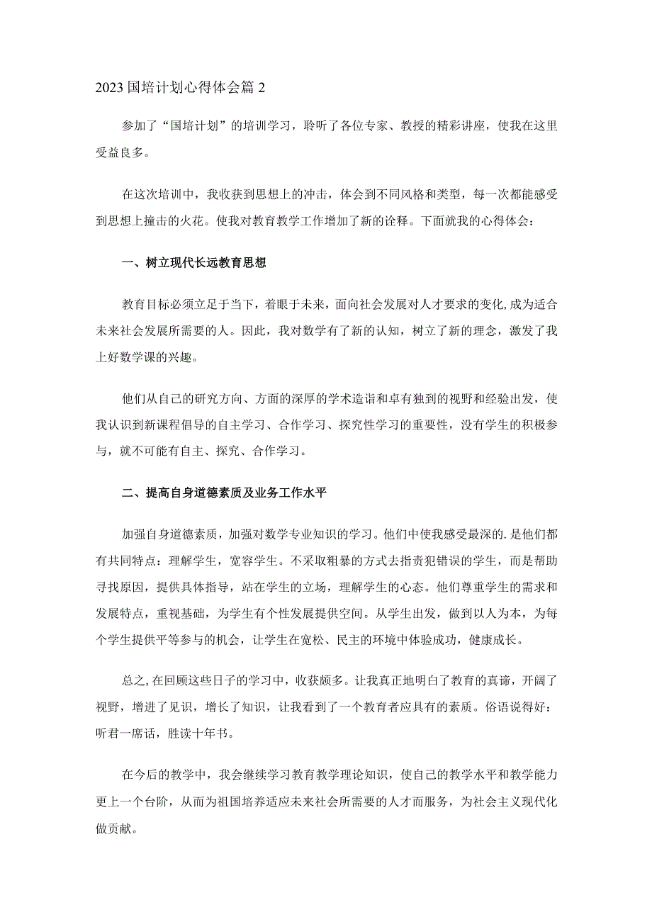 2023国培计划心得体会十篇.docx_第3页