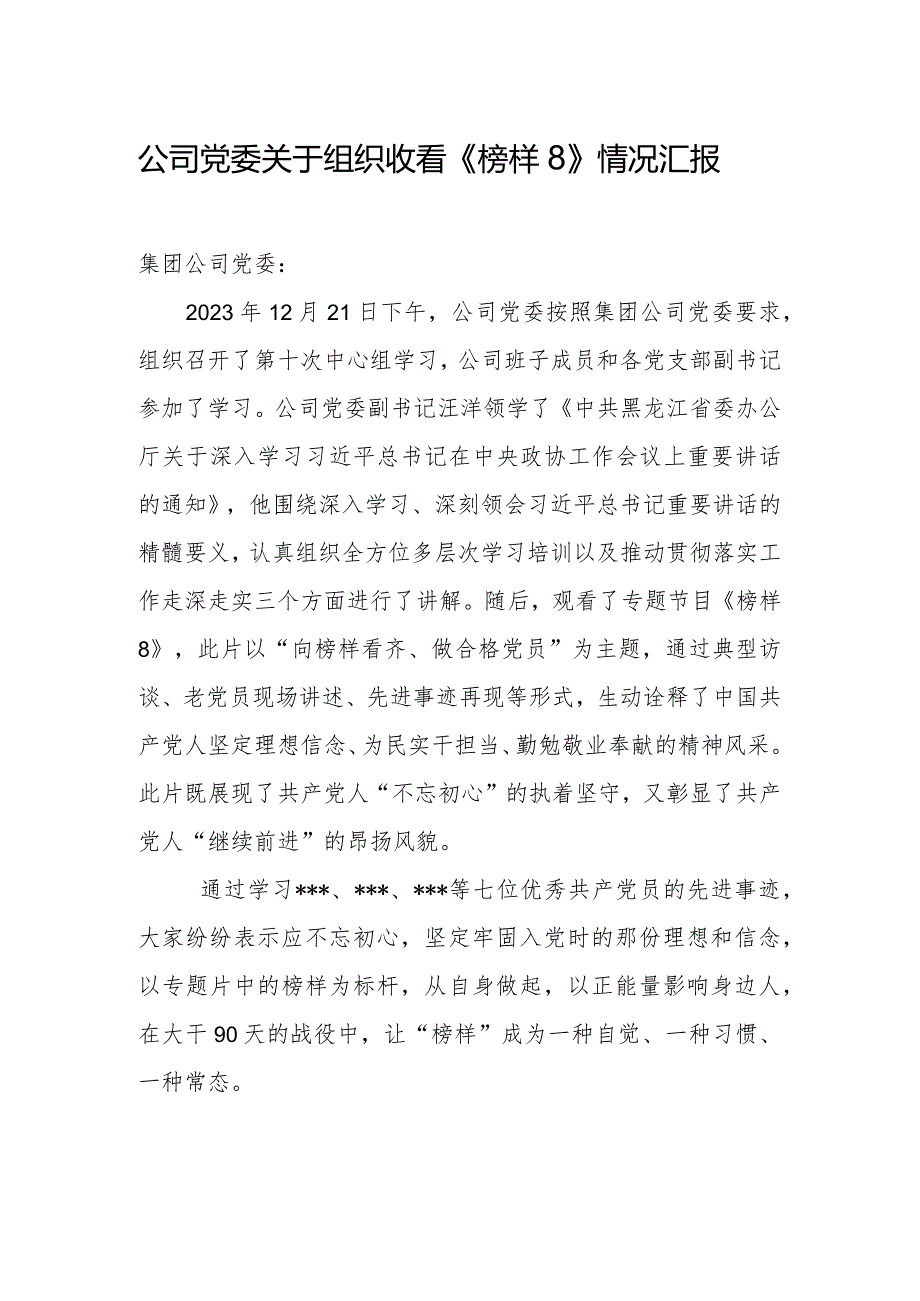 公司党委关于组织收看《榜样8》情况汇报.docx_第1页