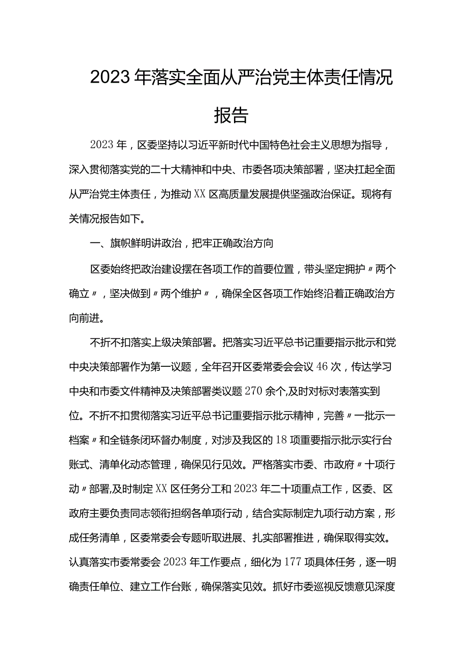 2023年落实全面从严治党主体责任情况报告.docx_第1页