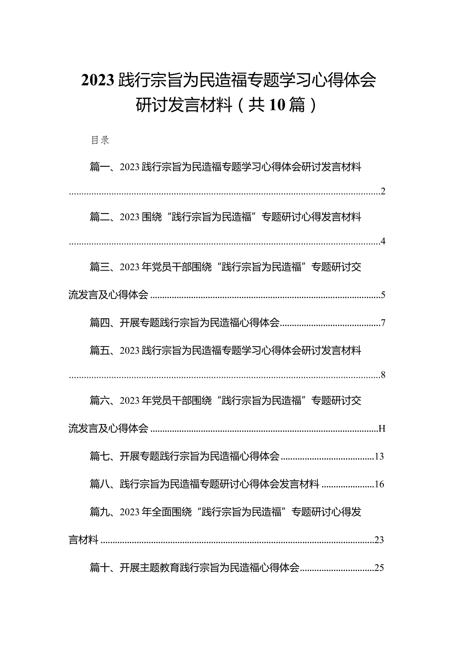 践行宗旨为民造福专题学习心得体会研讨发言材料最新精选版【10篇】.docx_第1页