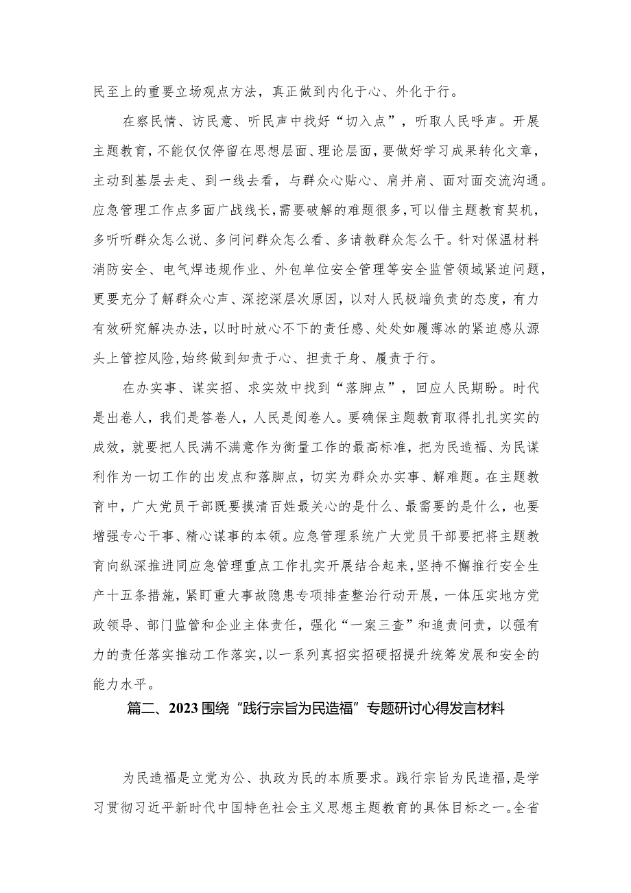 践行宗旨为民造福专题学习心得体会研讨发言材料最新精选版【10篇】.docx_第3页