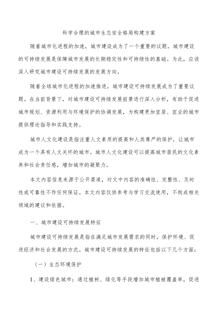 科学合理的城市生态安全格局构建方案.docx_第1页