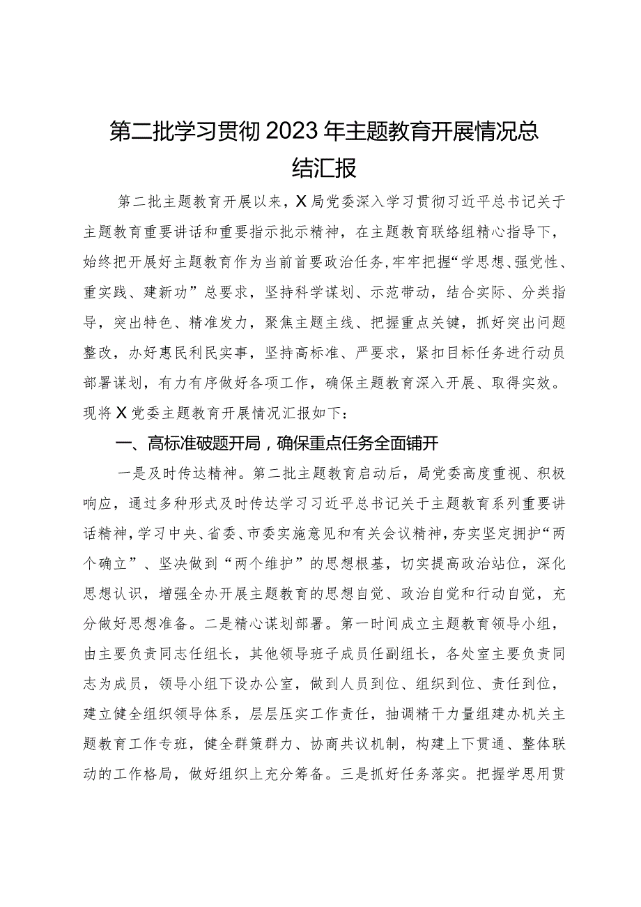 第二批学习贯彻2023年主题教育开展情况总结汇报.docx_第1页