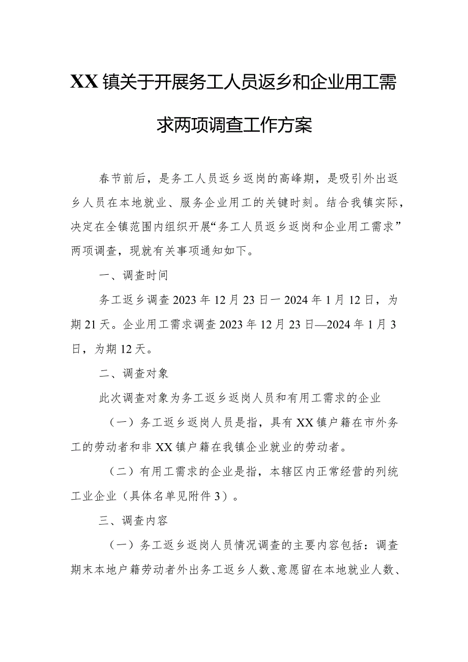 XX镇关于开展务工人员返乡和企业用工需求两项调查工作方案.docx_第1页