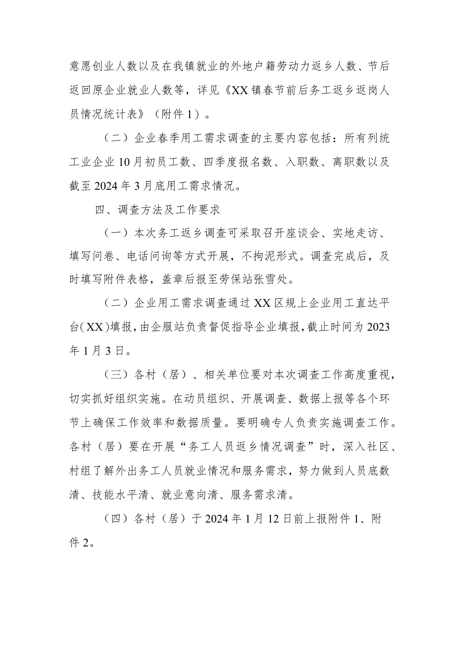 XX镇关于开展务工人员返乡和企业用工需求两项调查工作方案.docx_第2页