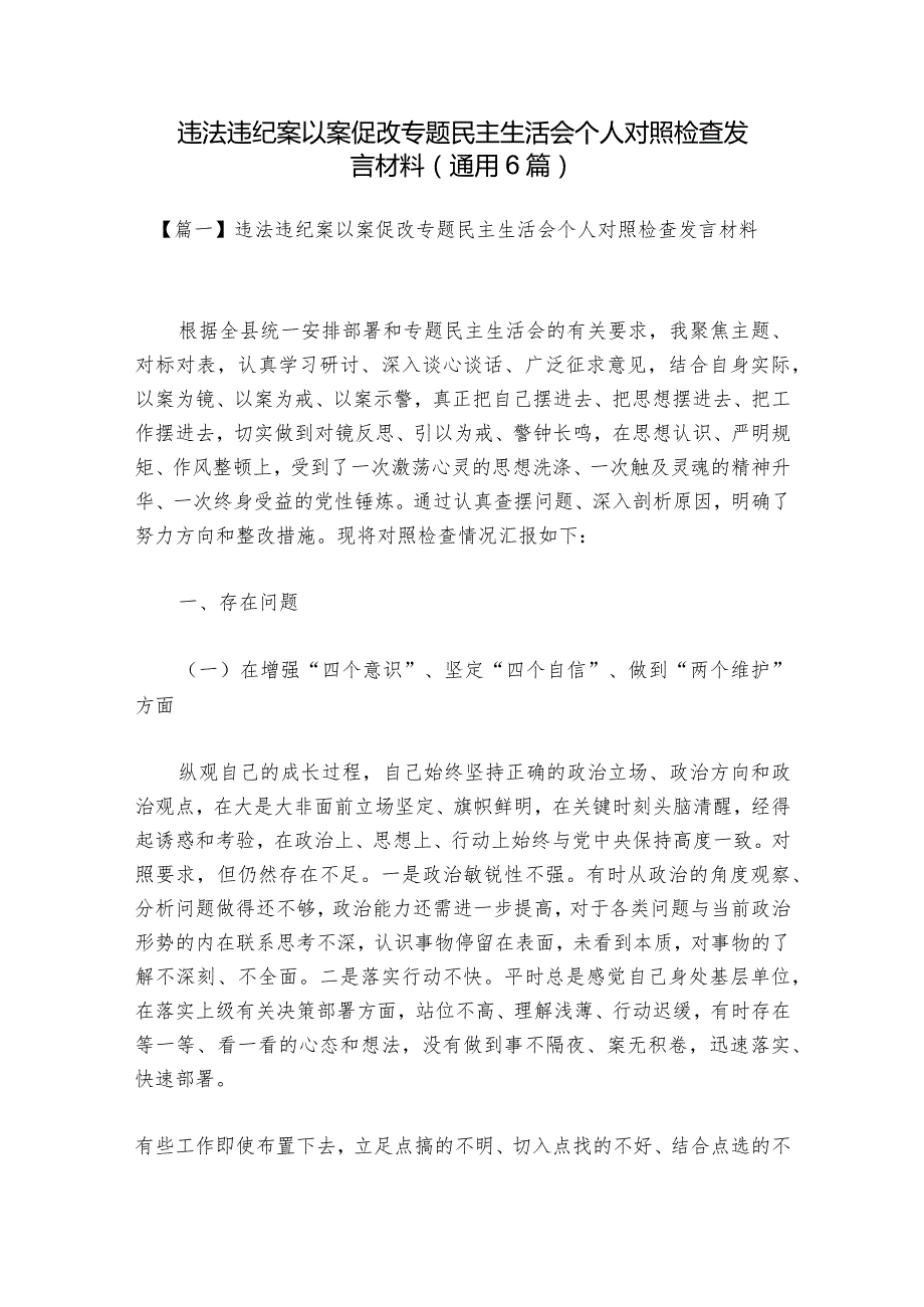 违法违纪案以案促改专题民主生活会个人对照检查发言材料(通用6篇).docx_第1页