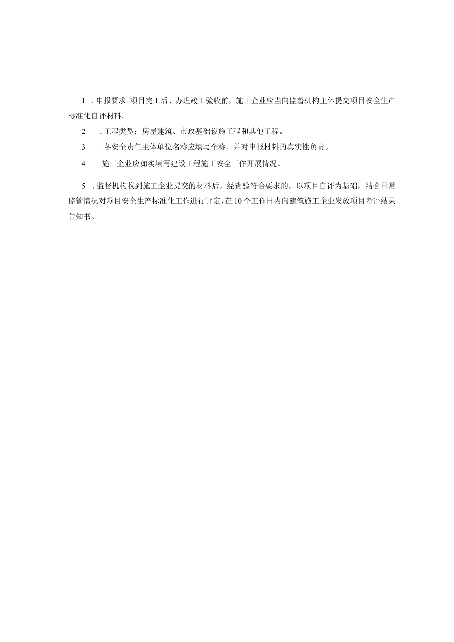 江苏省建筑施工安全管理实用手册-安全生产标准化考评.docx_第3页