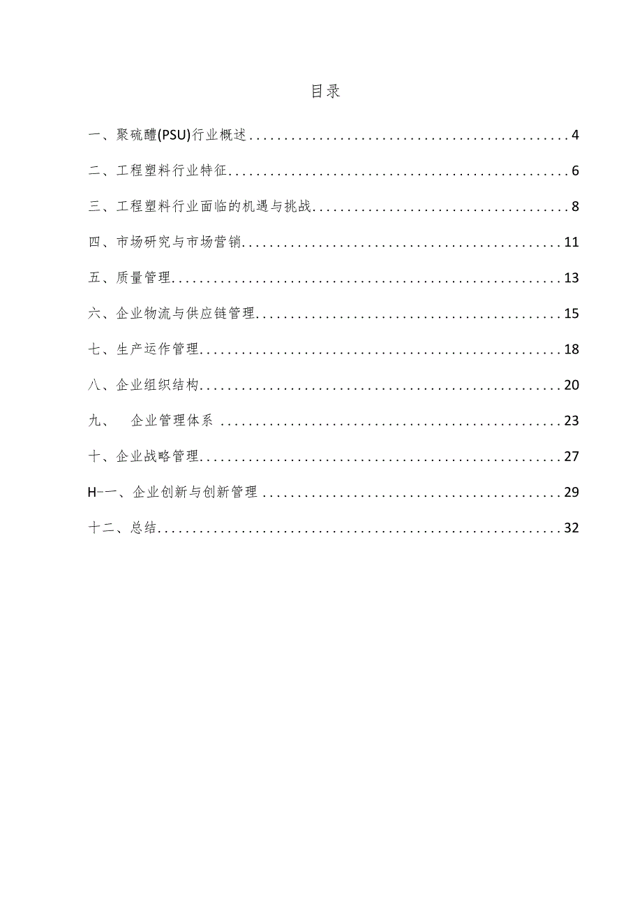 聚硫醚（PSU）企业管理方案.docx_第3页