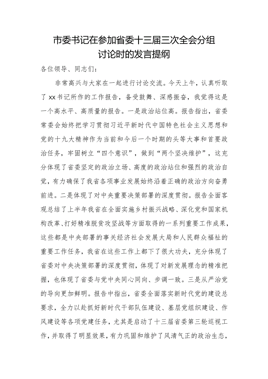 市委书记在参加省委十三届三次全会分组讨论时的发言提纲.docx_第1页