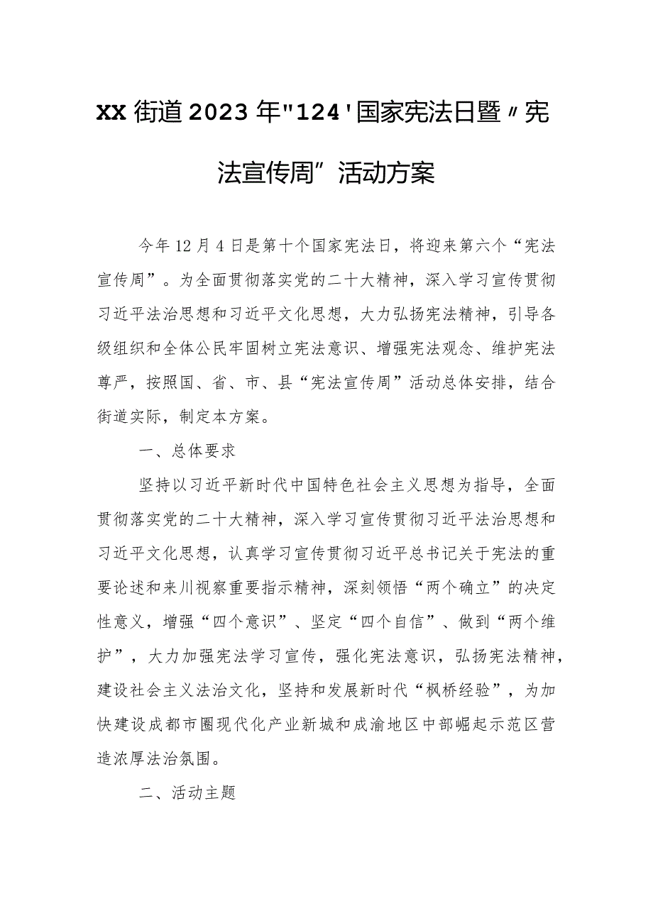 XX街道2023年“12.4”国家宪法日暨“宪法宣传周”活动方案.docx_第1页