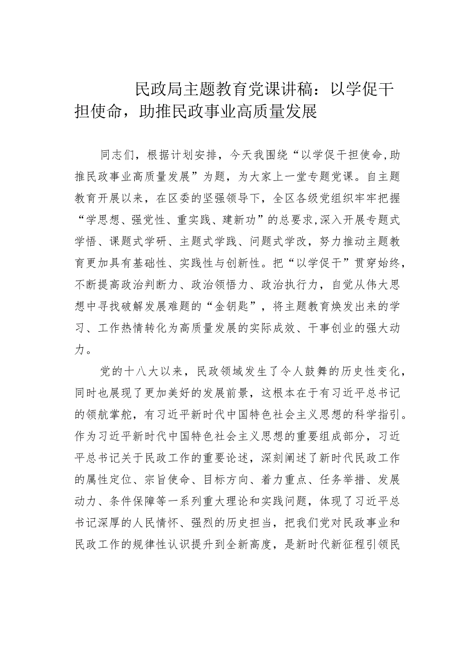 民政局主题教育党课讲稿：以学促干担使命助推民政事业高质量发展.docx_第1页