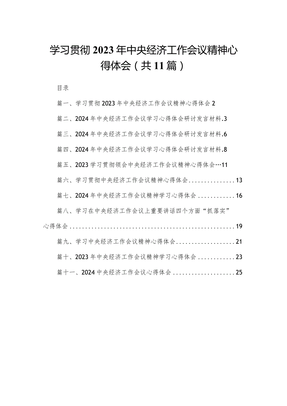 （11篇）学习贯彻2023中央经济工作会议精神心得体会范文.docx_第1页