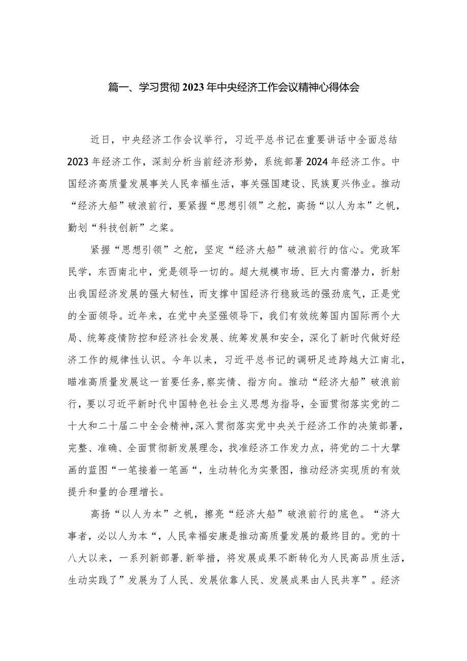 （11篇）学习贯彻2023中央经济工作会议精神心得体会范文.docx_第2页