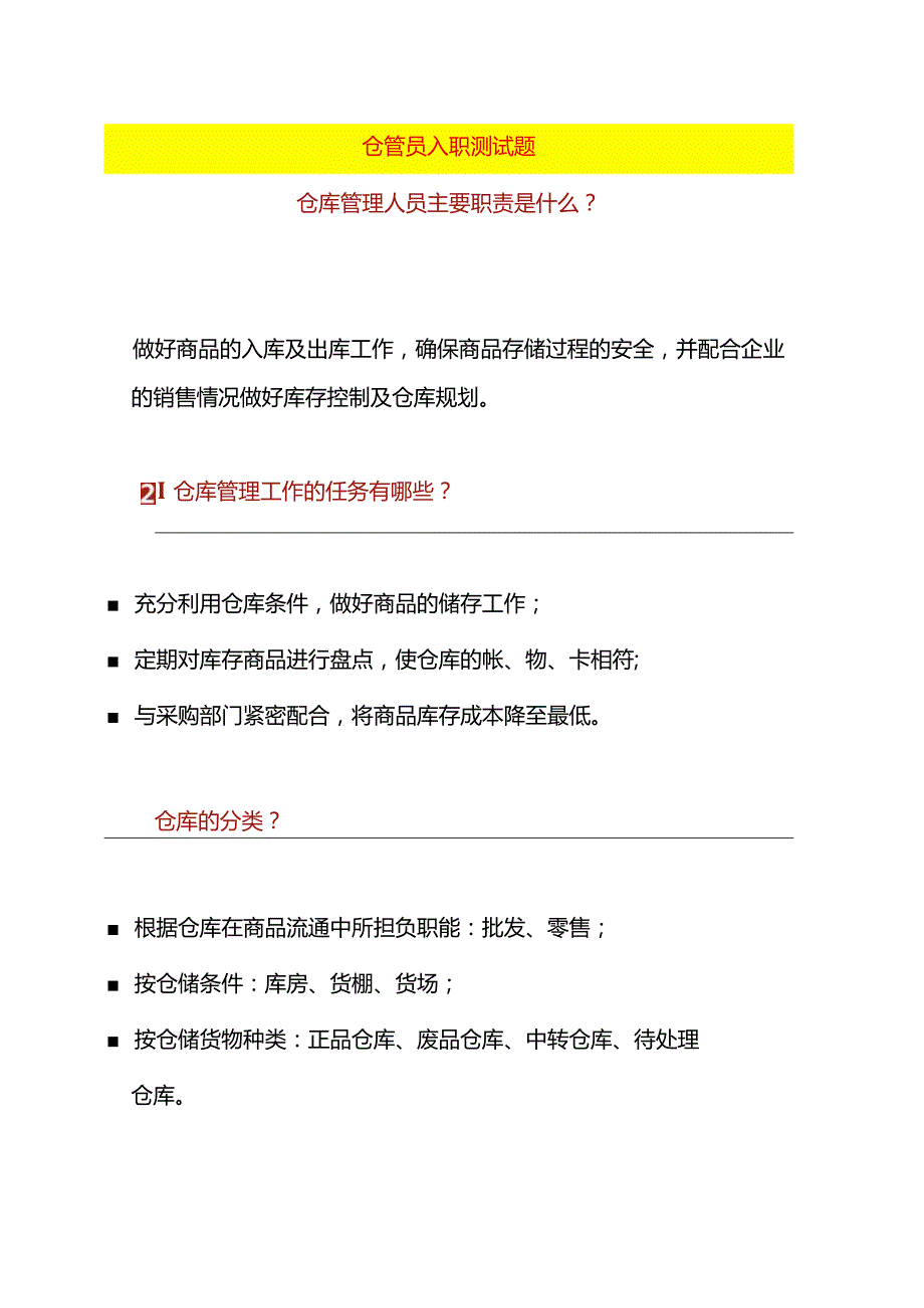 仓管员入职测试题.docx_第1页