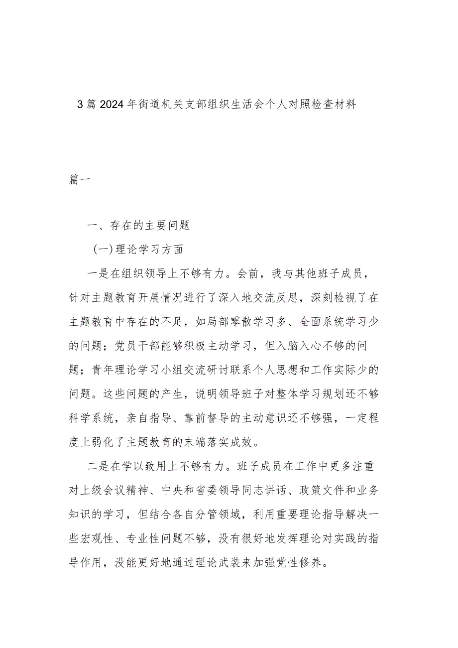 3篇2024年街道机关支部组织生活会个人对照检查材料.docx_第1页