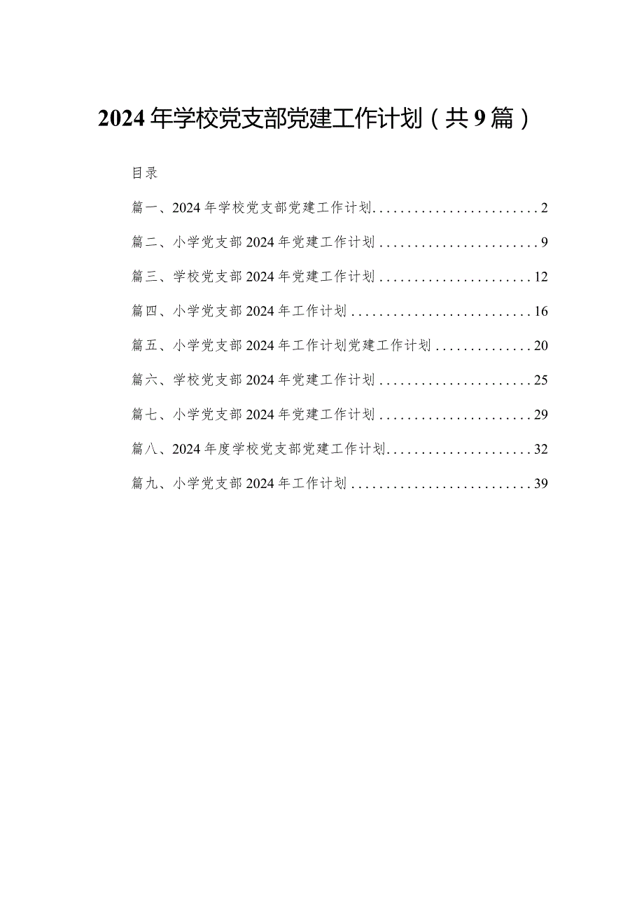 2024年学校党支部党建工作计划（共9篇）.docx_第1页