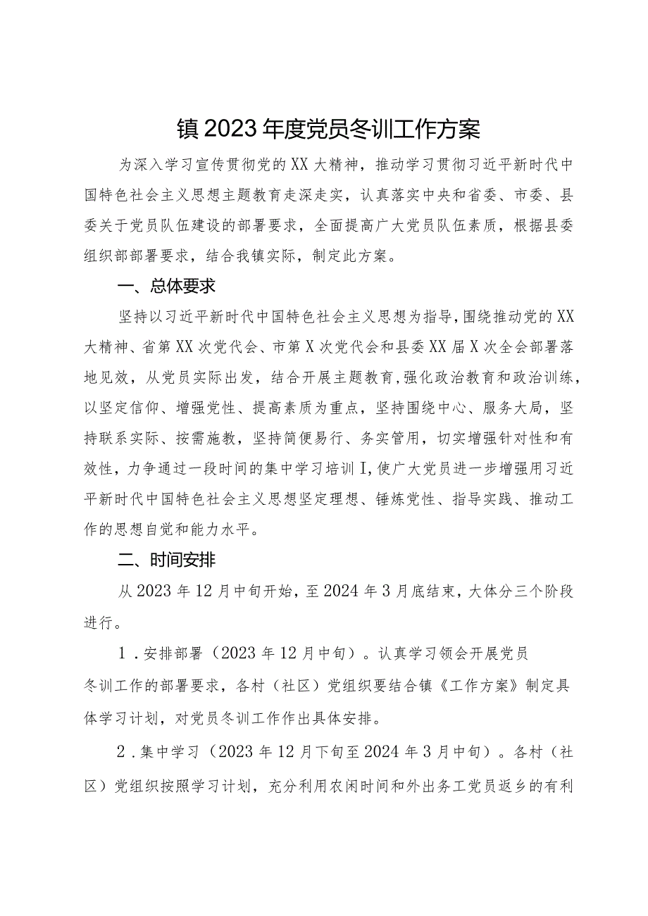 镇2023年度党员冬训工作方案.docx_第1页